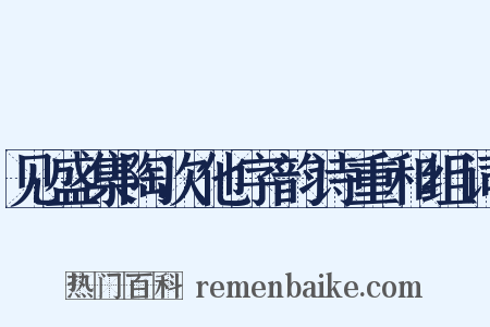 见盛集陶次他字韵诗重和组词是什么意思的图片